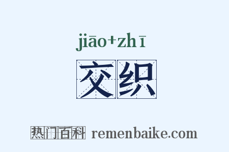 交织是什么意思的图片